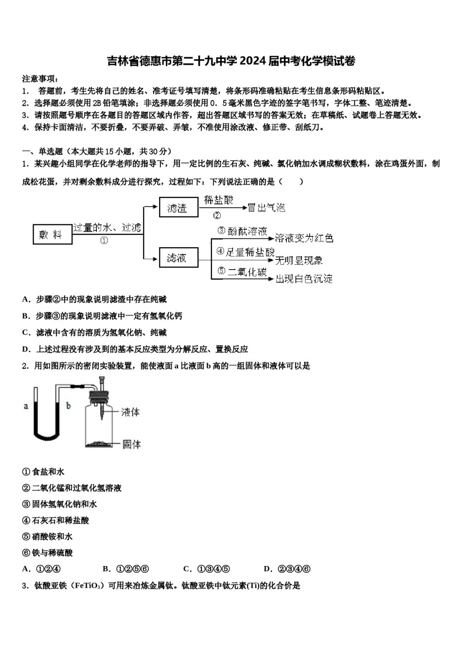 吉林省德惠市第二十九中学2024届中考化学模试卷含解析.doc_第1页