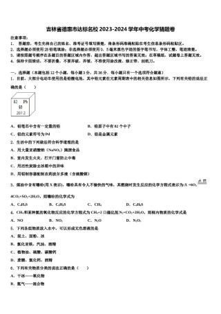 吉林省德惠市达标名校2023-2024学年中考化学猜题卷含解析.doc