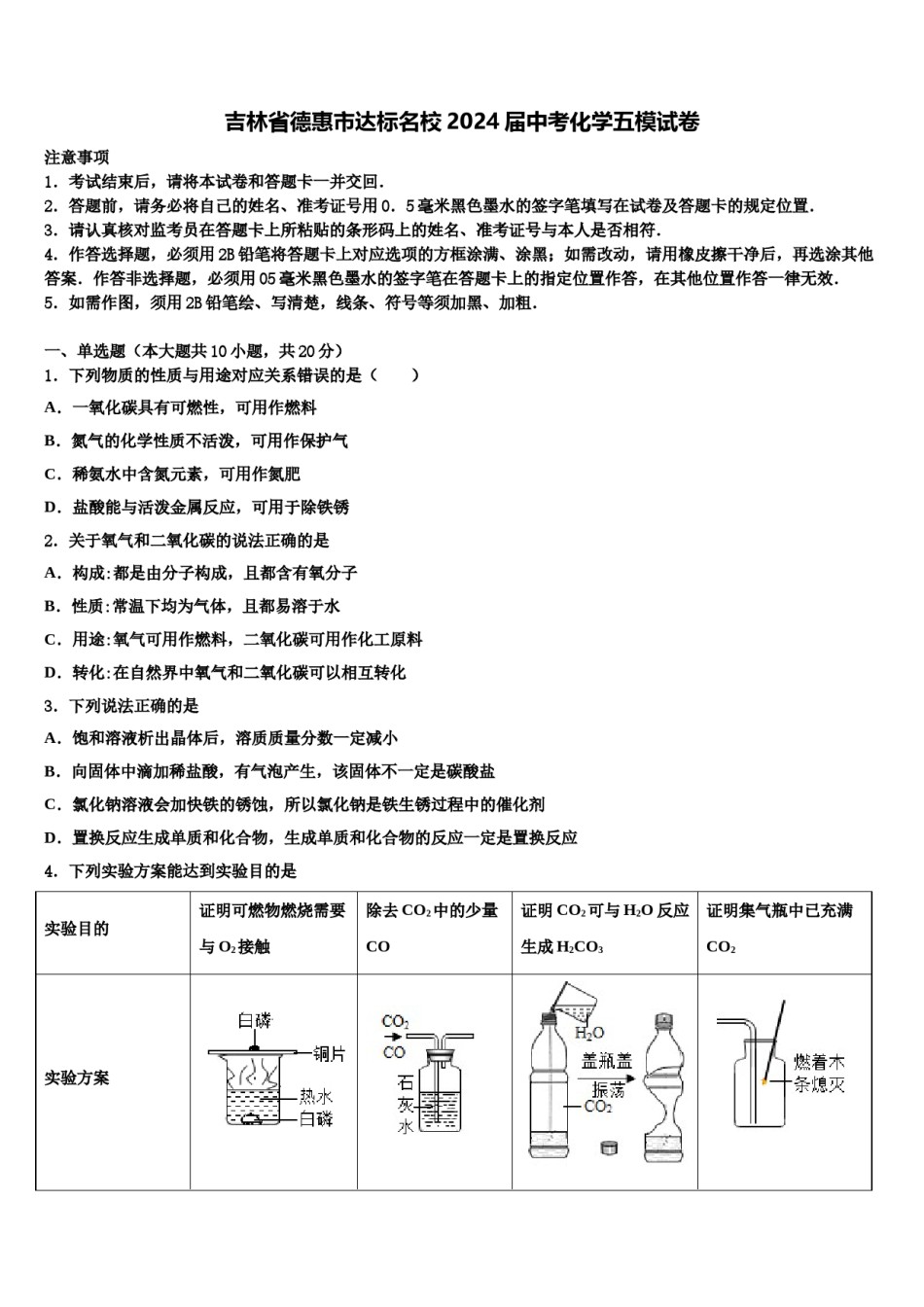 吉林省德惠市达标名校2024届中考化学五模试卷含解析.doc_第1页