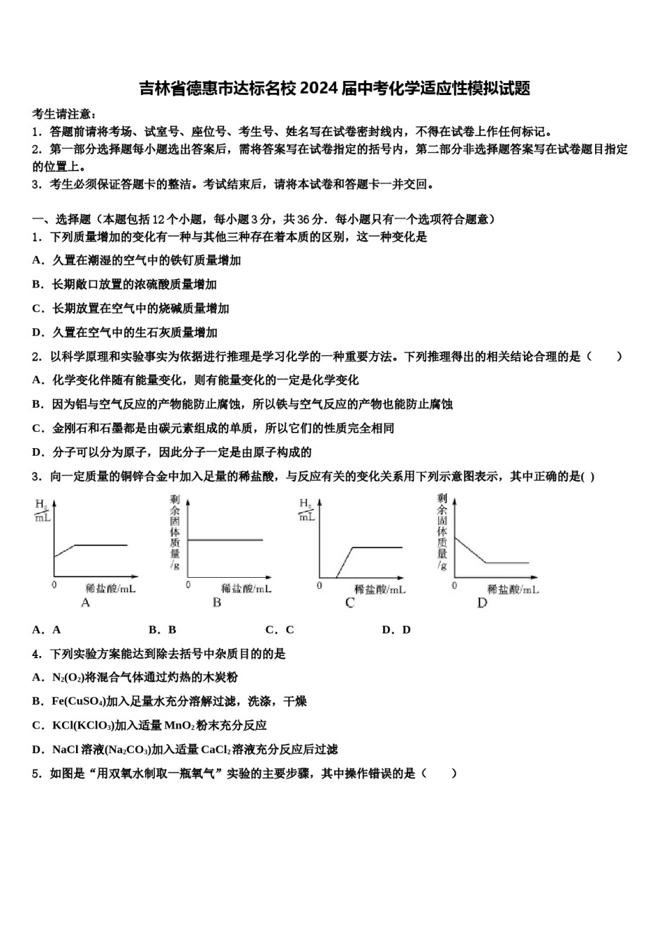 吉林省德惠市达标名校2024届中考化学适应性模拟试题含解析.doc_第1页