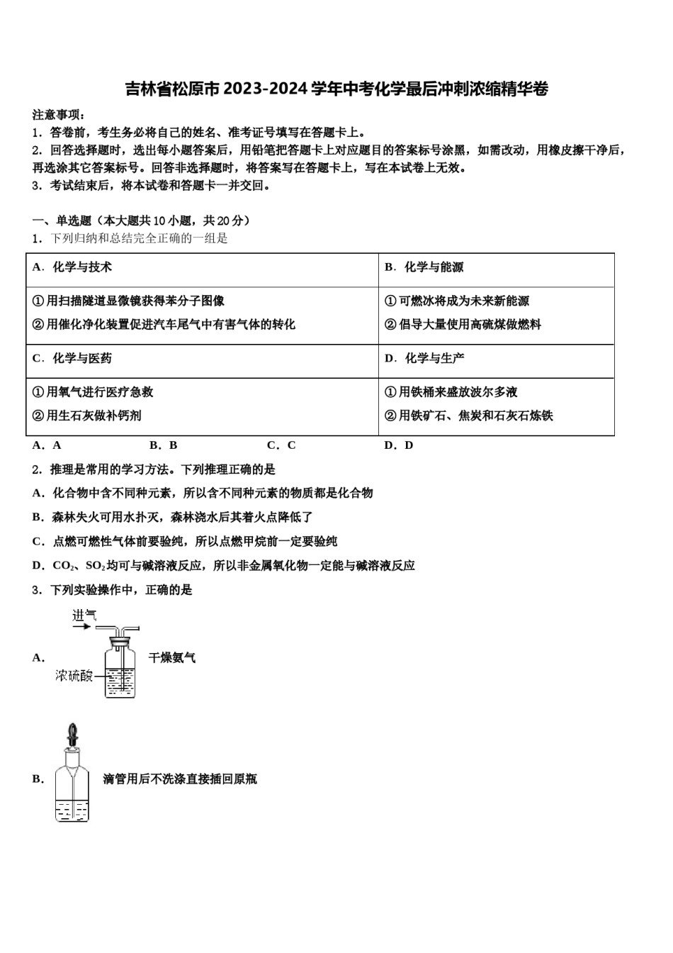 吉林省松原市2023-2024学年中考化学最后冲刺浓缩精华卷含解析.doc_第1页