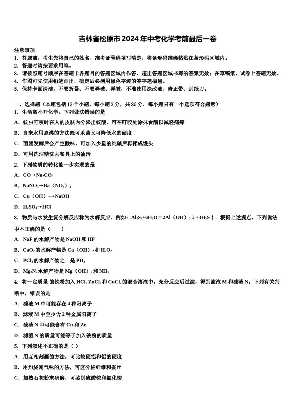 吉林省松原市2024年中考化学考前最后一卷含解析.doc_第1页