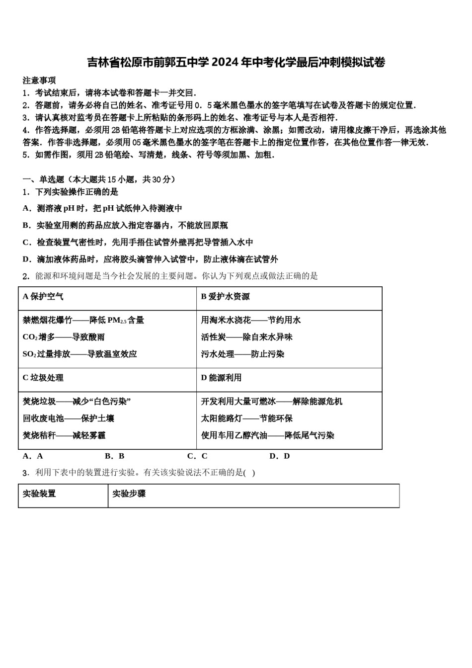 吉林省松原市前郭五中学2024年中考化学最后冲刺模拟试卷含解析.doc_第1页