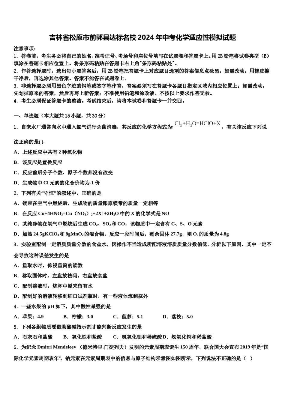吉林省松原市前郭县达标名校2024年中考化学适应性模拟试题含解析.doc_第1页