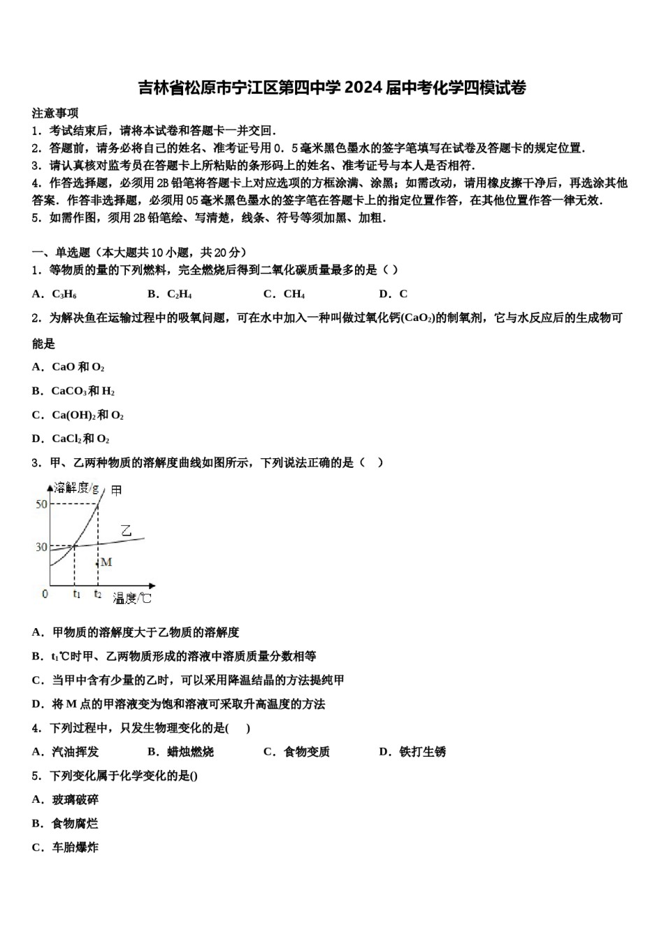 吉林省松原市宁江区第四中学2024届中考化学四模试卷含解析.doc_第1页