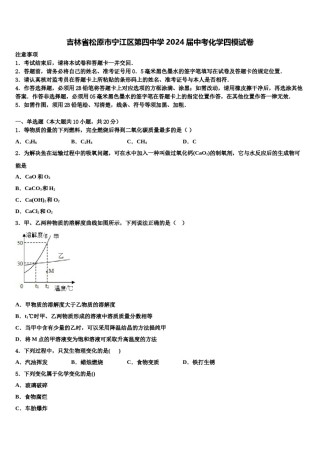 吉林省松原市宁江区第四中学2024届中考化学四模试卷含解析.doc
