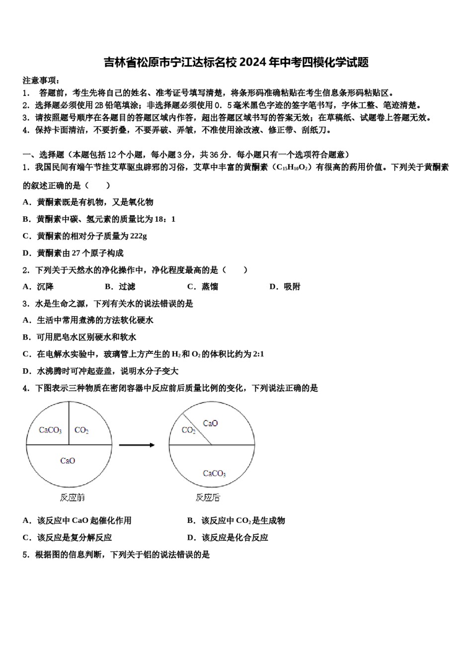 吉林省松原市宁江达标名校2024年中考四模化学试题含解析.doc_第1页