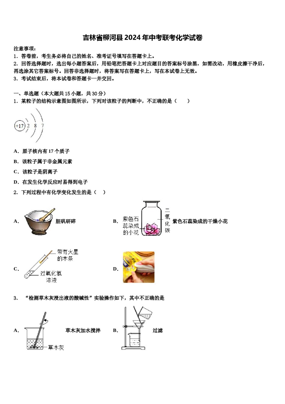 吉林省柳河县2024年中考联考化学试卷含解析.doc_第1页