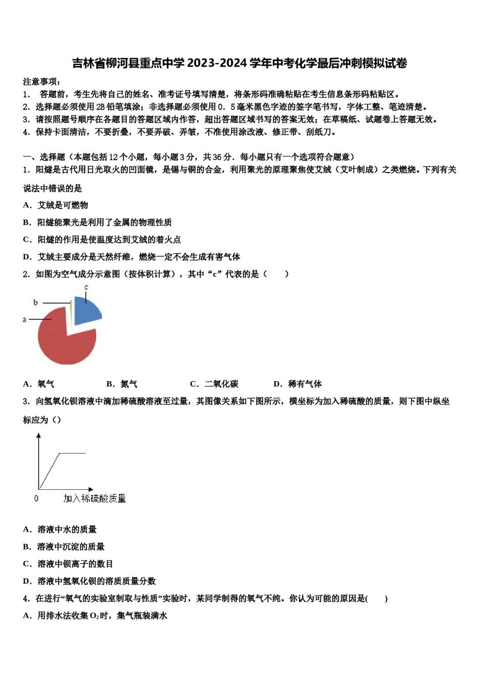 吉林省柳河县重点中学2023-2024学年中考化学最后冲刺模拟试卷含解析.doc_第1页