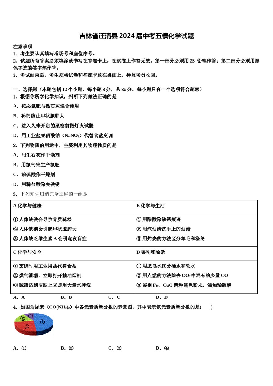 吉林省汪清县2024届中考五模化学试题含解析.doc_第1页