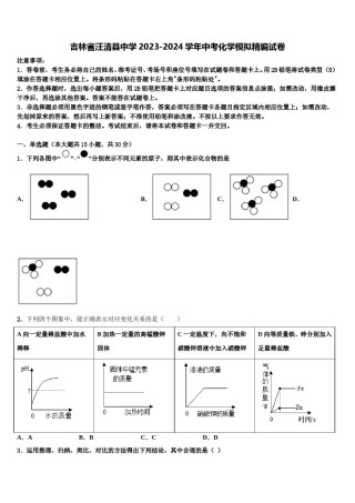 吉林省汪清县中学2023-2024学年中考化学模拟精编试卷含解析.doc