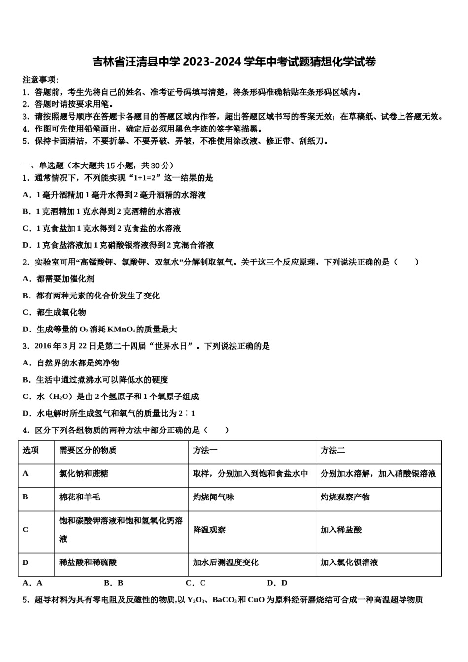 吉林省汪清县中学2023-2024学年中考试题猜想化学试卷含解析.doc_第1页