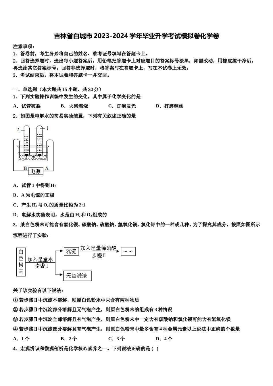 吉林省白城市2023-2024学年毕业升学考试模拟卷化学卷含解析.doc_第1页