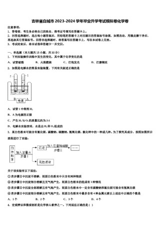 吉林省白城市2023-2024学年毕业升学考试模拟卷化学卷含解析.doc