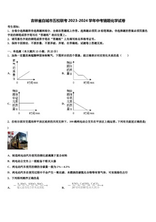 吉林省白城市五校联考2023-2024学年中考猜题化学试卷含解析.doc