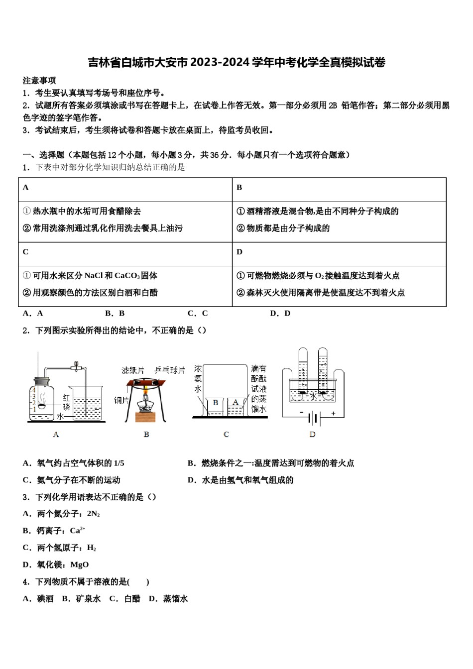 吉林省白城市大安市2023-2024学年中考化学全真模拟试卷含解析.doc_第1页