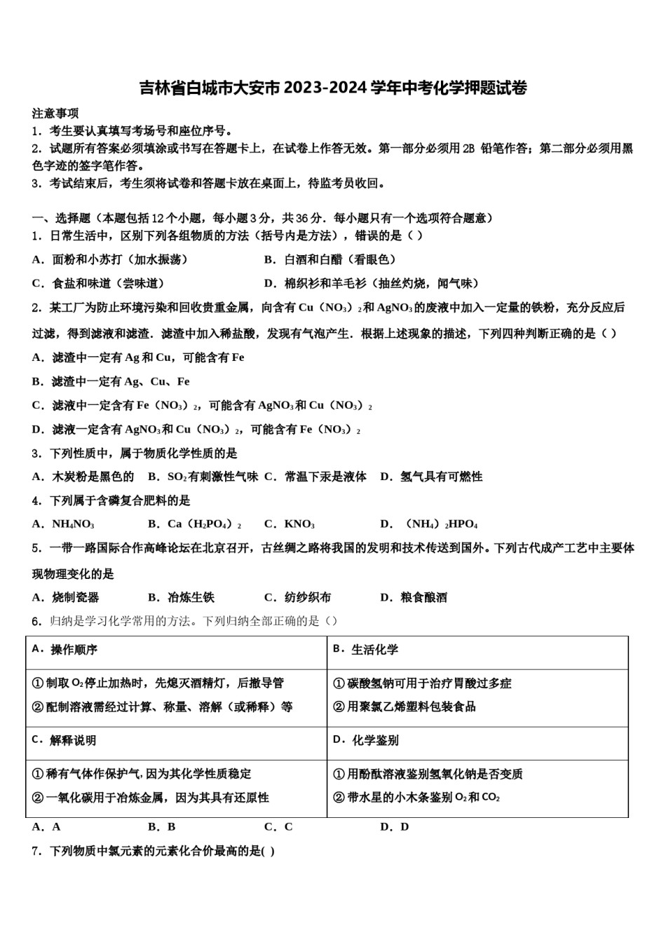 吉林省白城市大安市2023-2024学年中考化学押题试卷含解析.doc_第1页