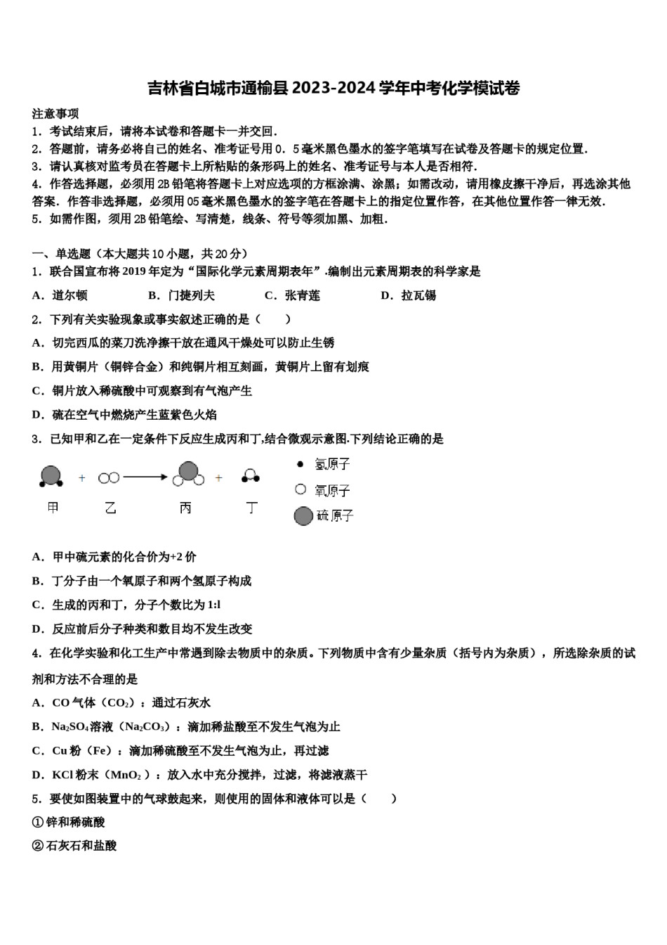 吉林省白城市通榆县2023-2024学年中考化学模试卷含解析.doc_第1页