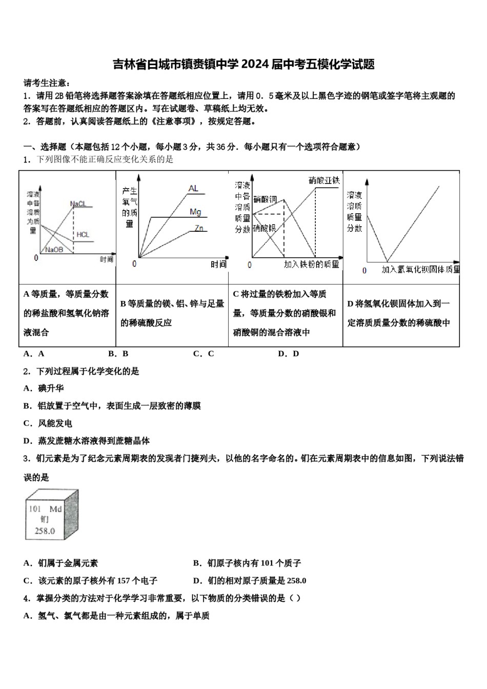 吉林省白城市镇赉镇中学2024届中考五模化学试题含解析.doc_第1页