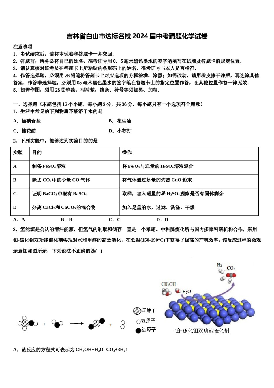 吉林省白山市达标名校2024届中考猜题化学试卷含解析.doc_第1页