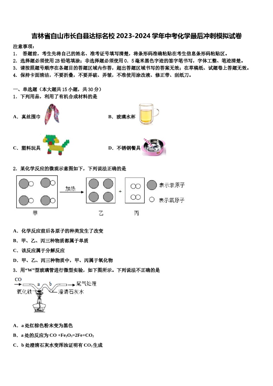 吉林省白山市长白县达标名校2023-2024学年中考化学最后冲刺模拟试卷含解析.doc_第1页