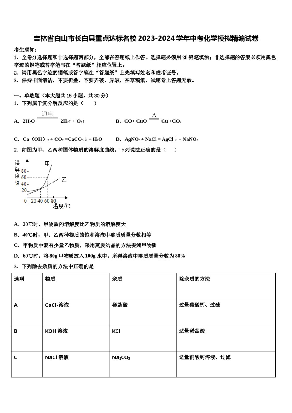 吉林省白山市长白县重点达标名校2023-2024学年中考化学模拟精编试卷含解析.doc_第1页
