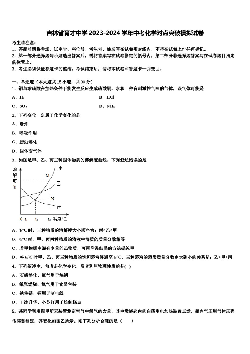 吉林省育才中学2023-2024学年中考化学对点突破模拟试卷含解析.doc_第1页