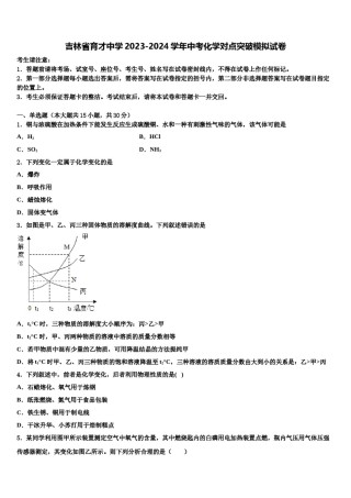 吉林省育才中学2023-2024学年中考化学对点突破模拟试卷含解析.doc
