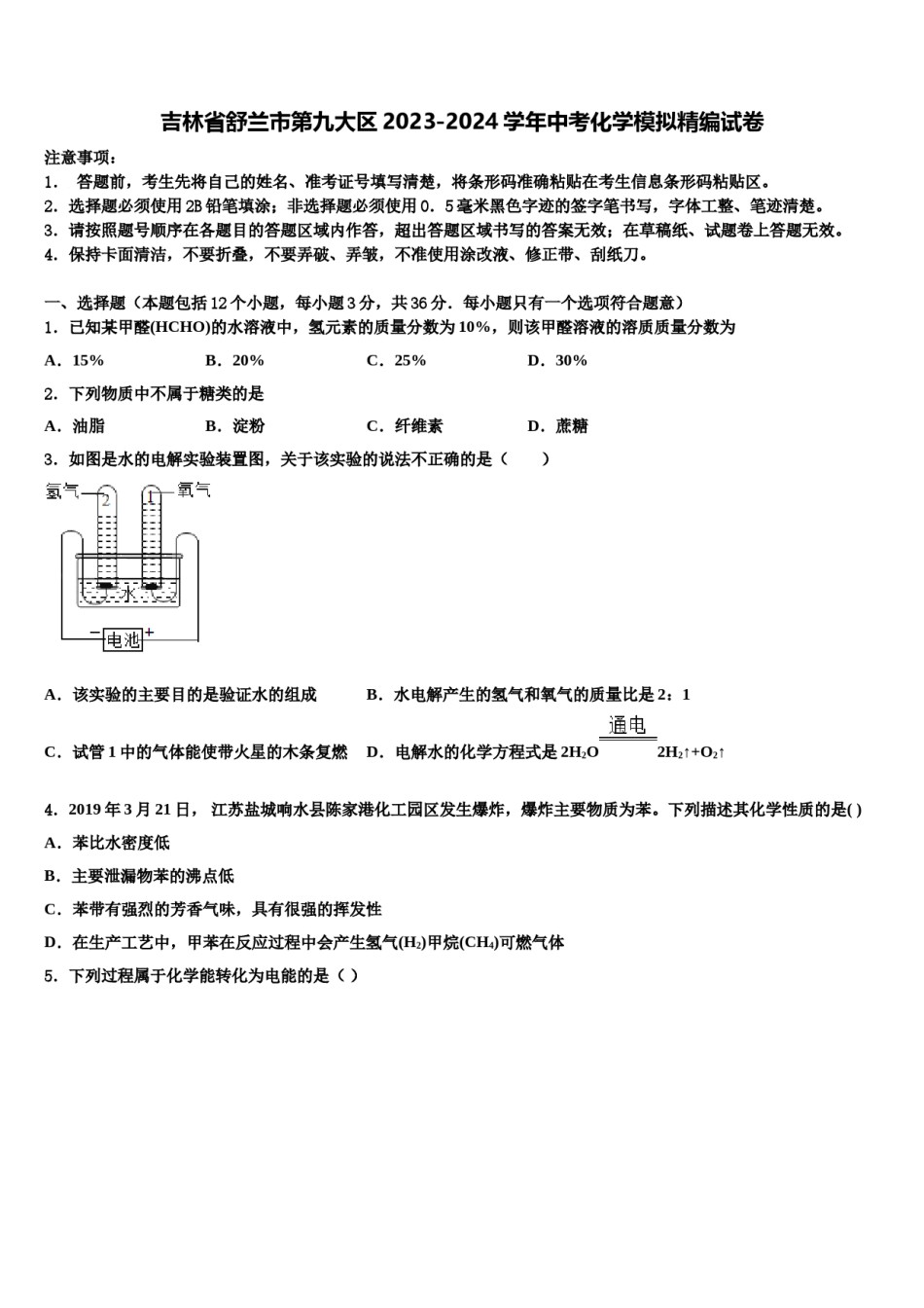 吉林省舒兰市第九大区2023-2024学年中考化学模拟精编试卷含解析.doc_第1页