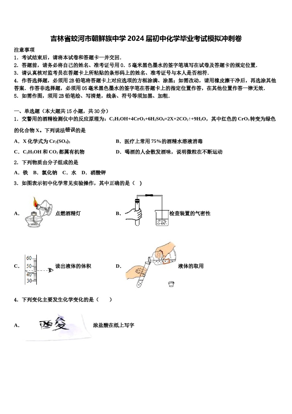 吉林省蛟河市朝鲜族中学2024届初中化学毕业考试模拟冲刺卷含解析.doc_第1页