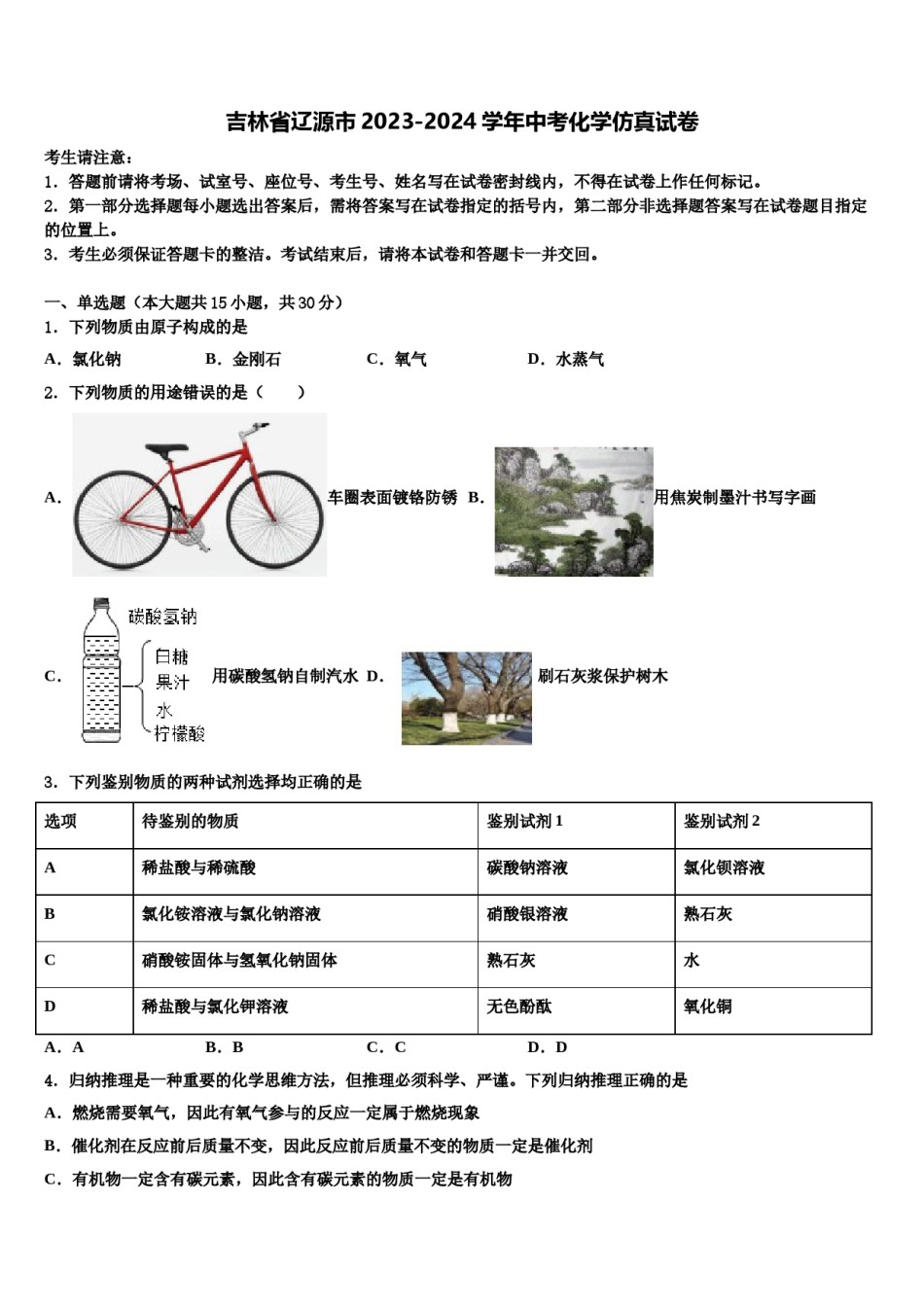 吉林省辽源市2023-2024学年中考化学仿真试卷含解析.doc_第1页