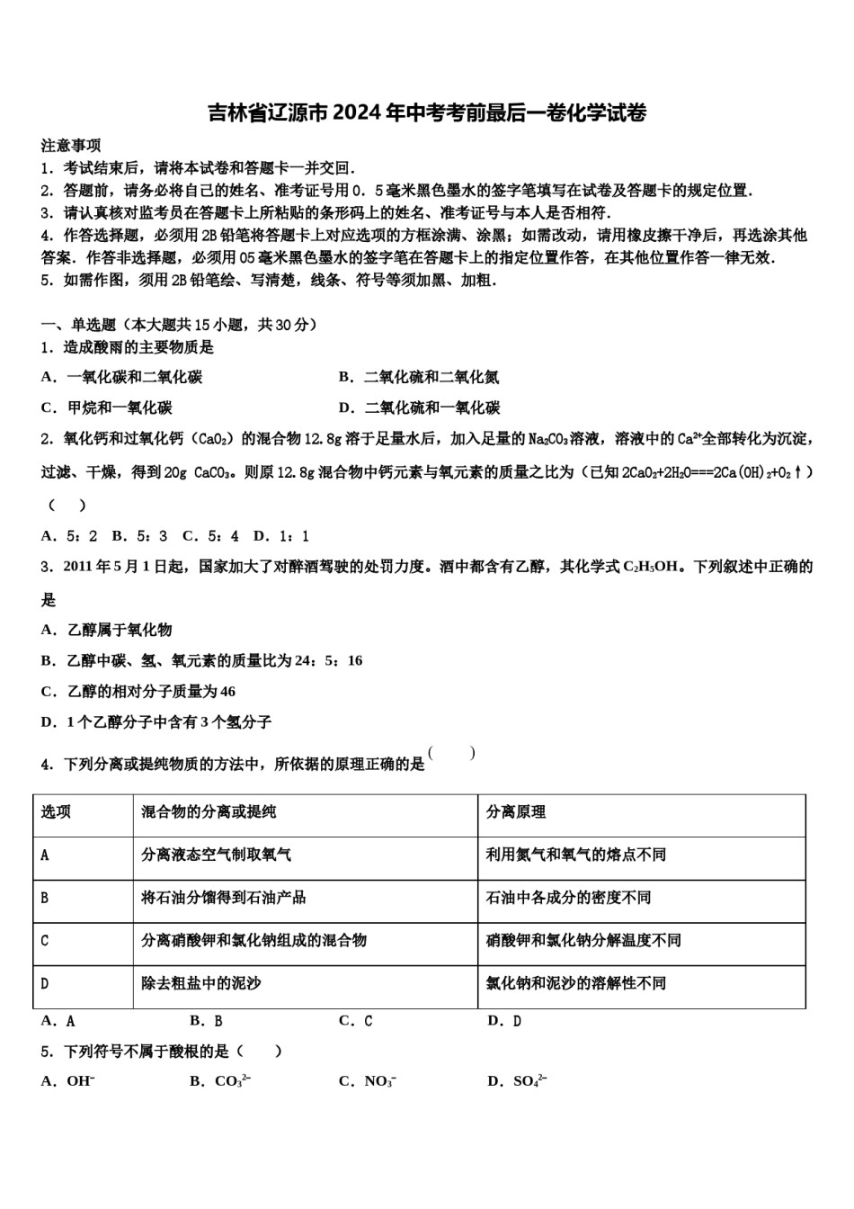 吉林省辽源市2024年中考考前最后一卷化学试卷含解析.doc_第1页