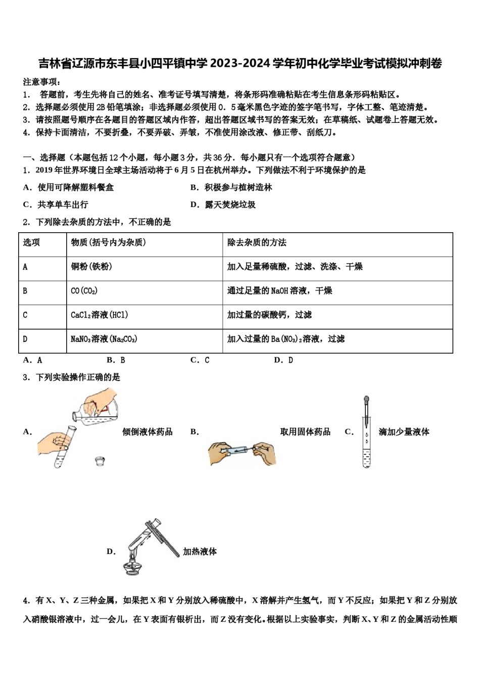 吉林省辽源市东丰县小四平镇中学2023-2024学年初中化学毕业考试模拟冲刺卷含解析.doc_第1页