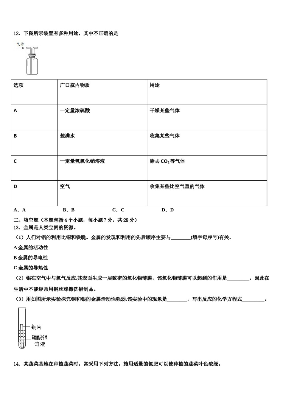 吉林省辽源市东丰县小四平镇中学2023-2024学年初中化学毕业考试模拟冲刺卷含解析.doc_第3页