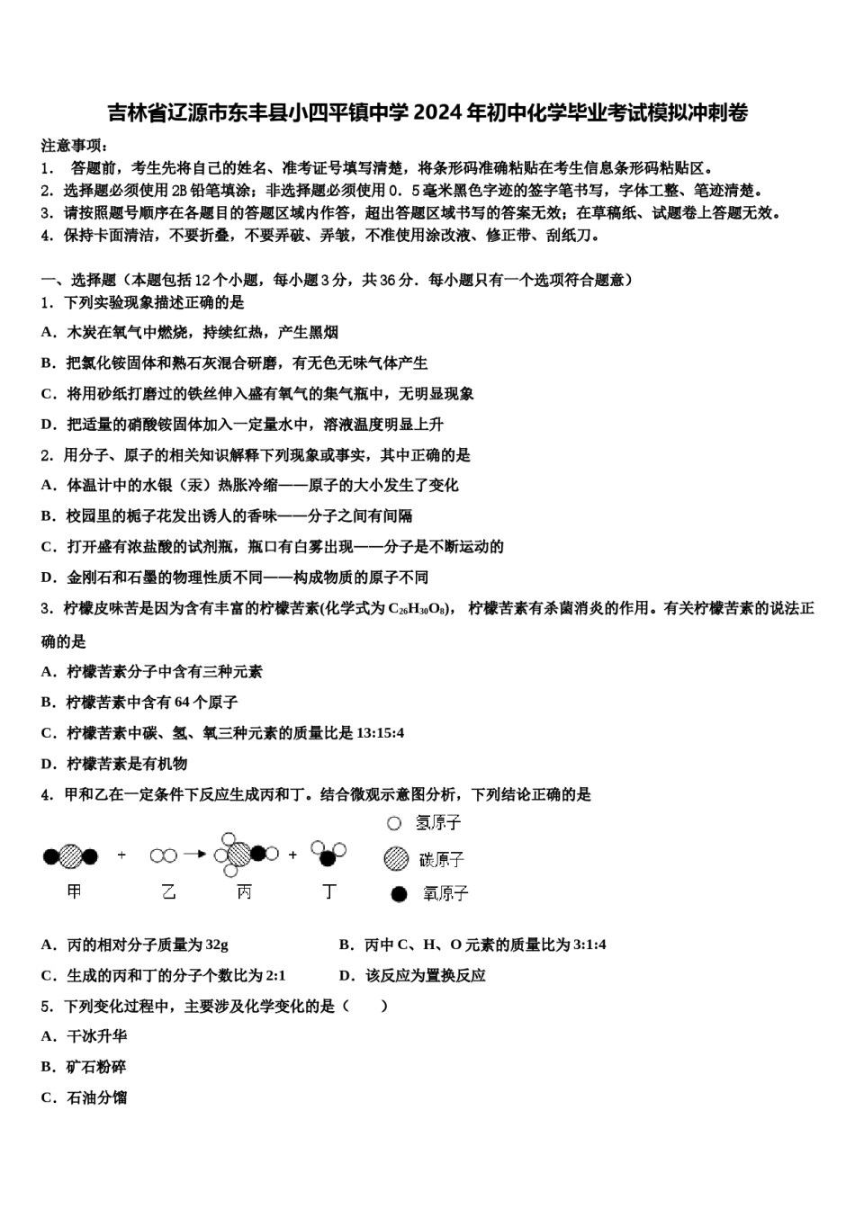 吉林省辽源市东丰县小四平镇中学2024年初中化学毕业考试模拟冲刺卷含解析.doc_第1页