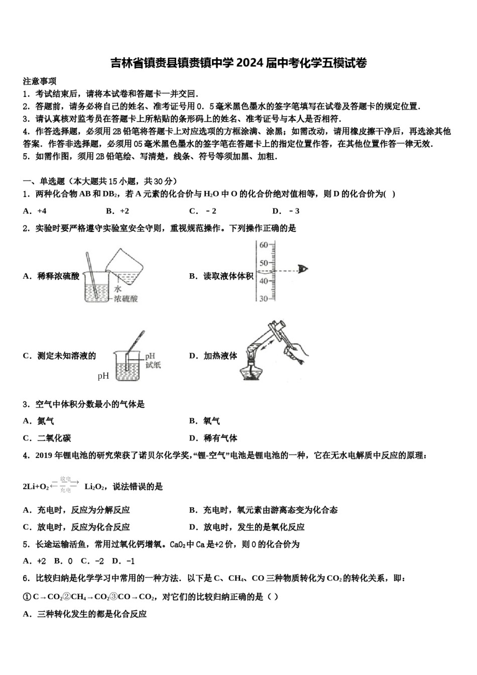 吉林省镇赉县镇赉镇中学2024届中考化学五模试卷含解析.doc_第1页