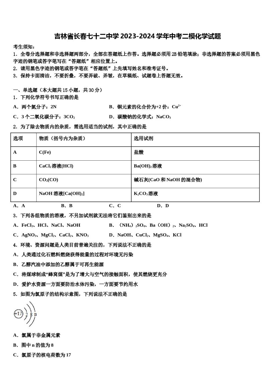 吉林省长春七十二中学2023-2024学年中考二模化学试题含解析.doc_第1页