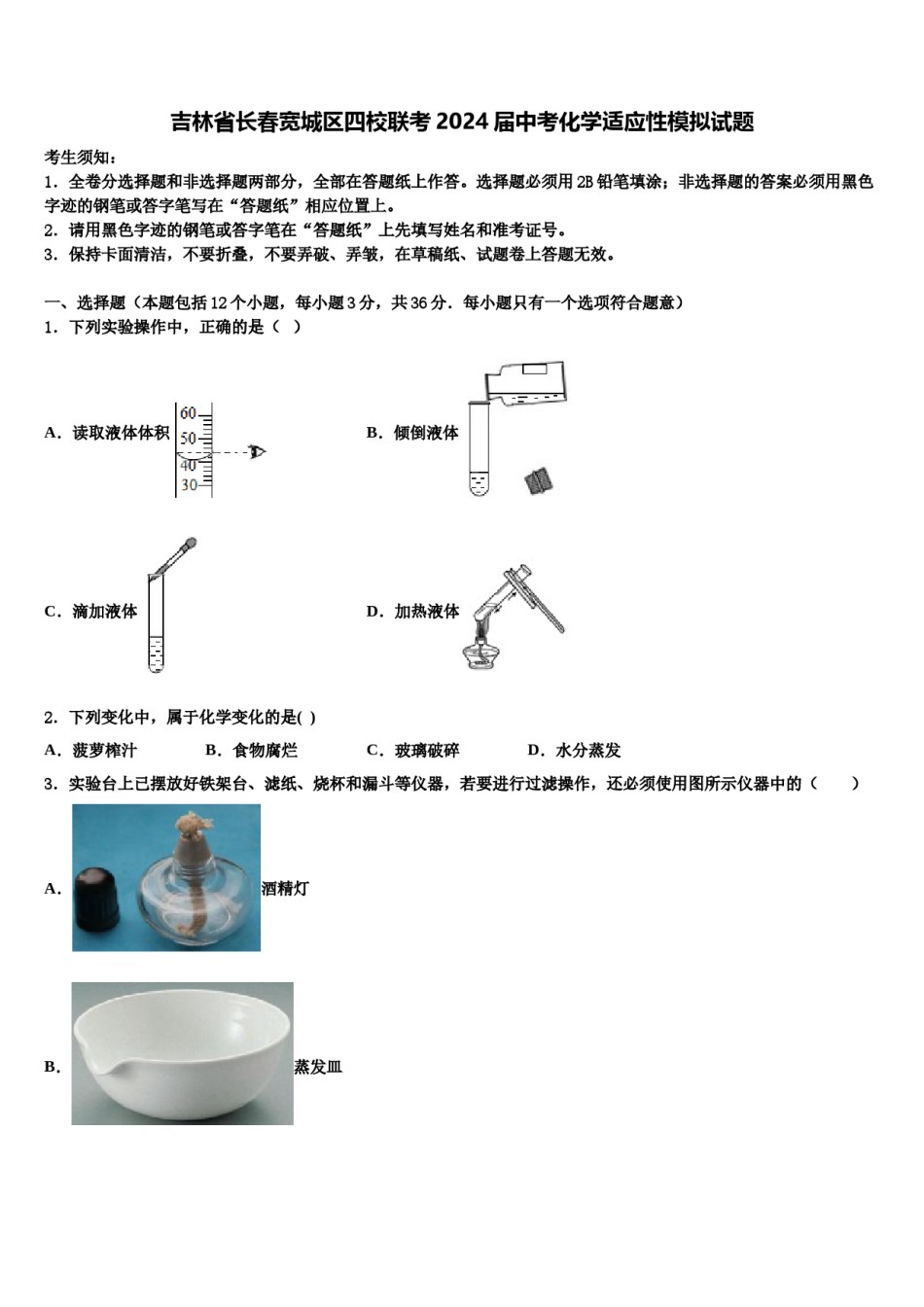 吉林省长春宽城区四校联考2024届中考化学适应性模拟试题含解析.doc_第1页