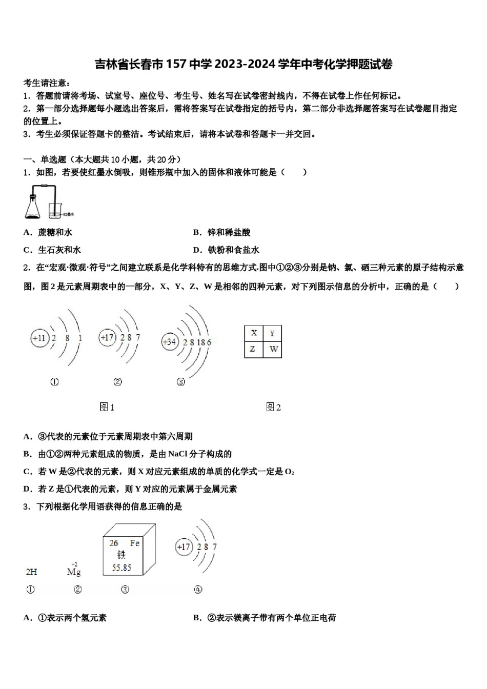 吉林省长春市157中学2023-2024学年中考化学押题试卷含解析.doc_第1页