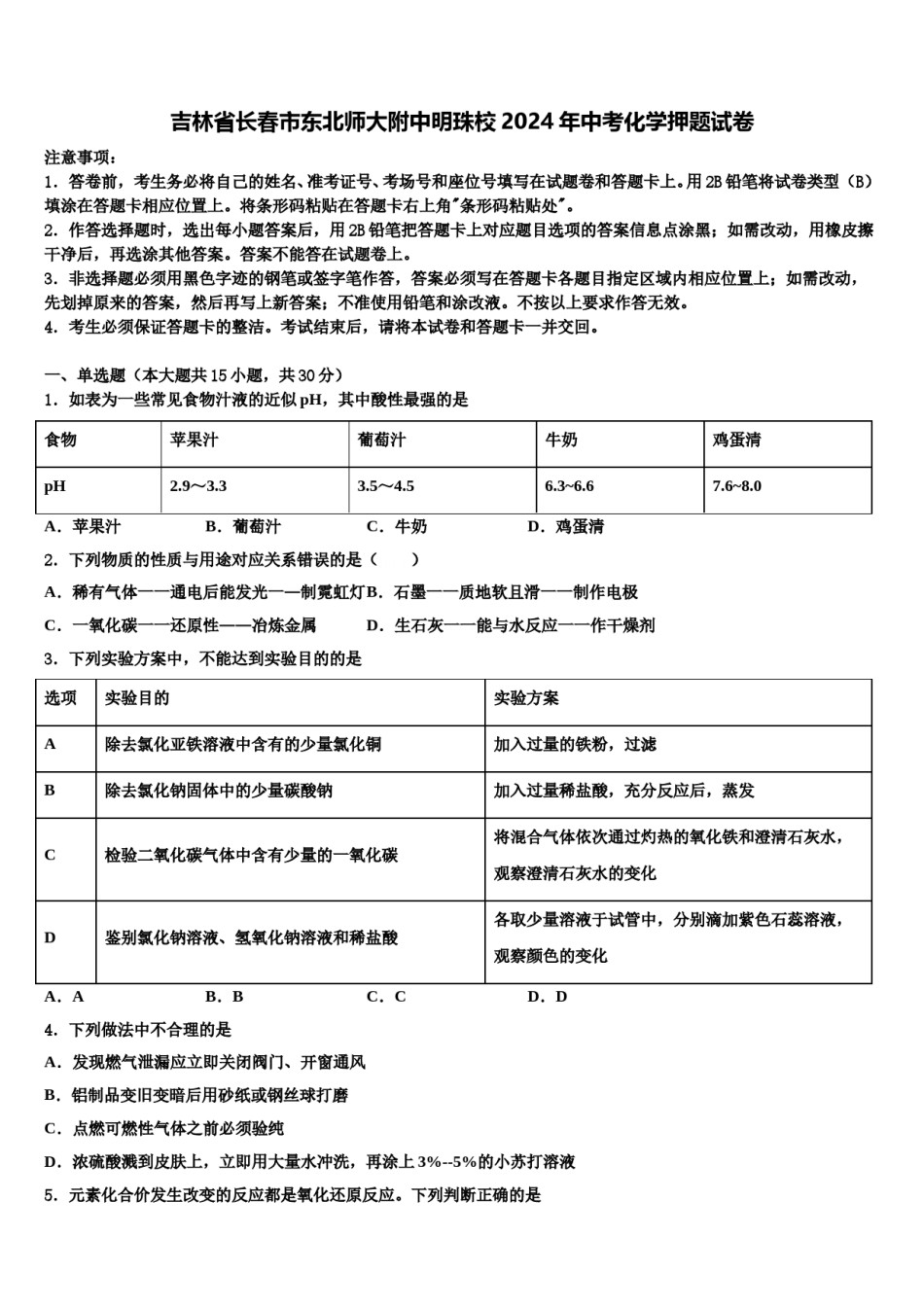 吉林省长春市东北师大附中明珠校2024年中考化学押题试卷含解析.doc_第1页