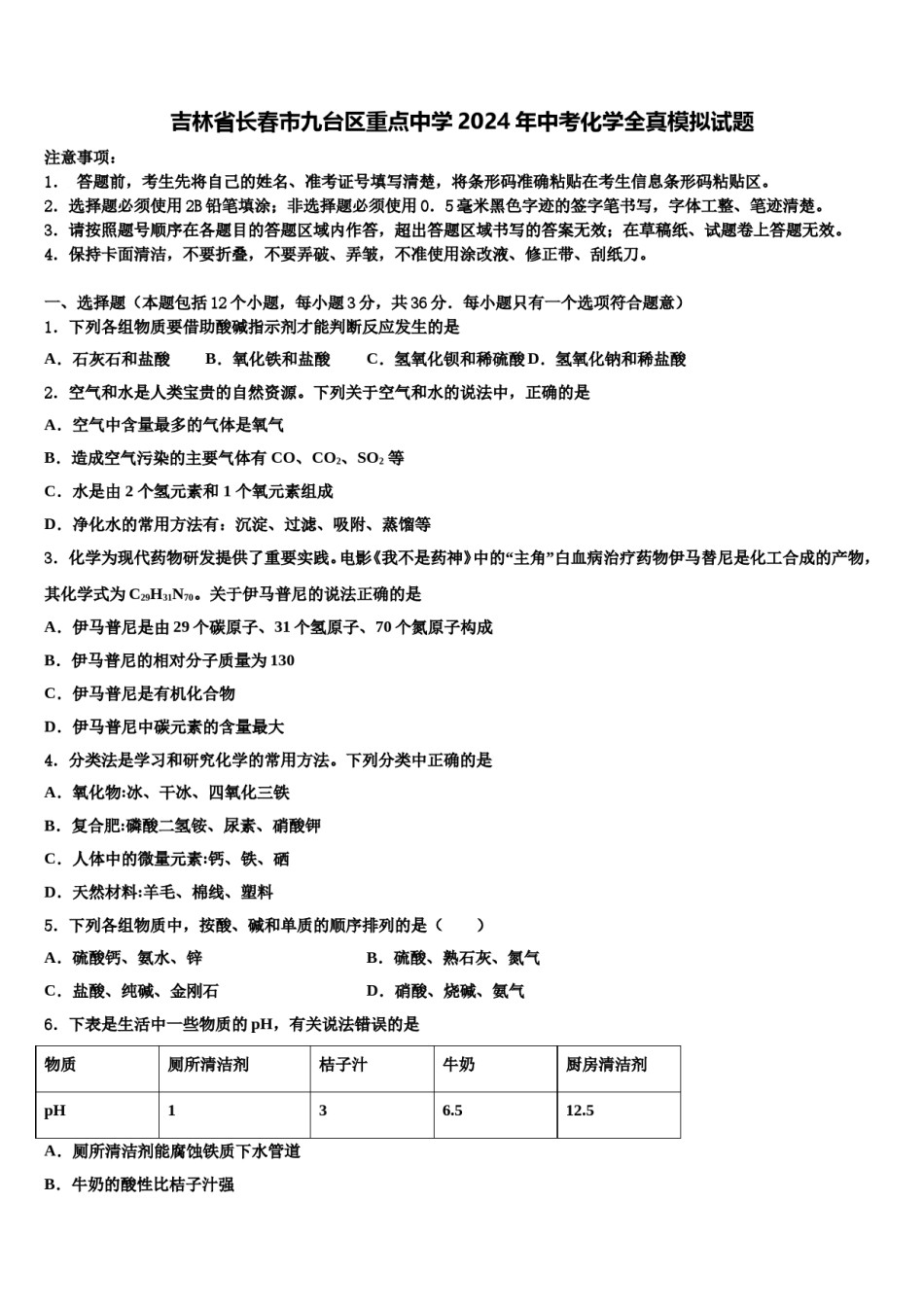 吉林省长春市九台区重点中学2024年中考化学全真模拟试题含解析.doc_第1页
