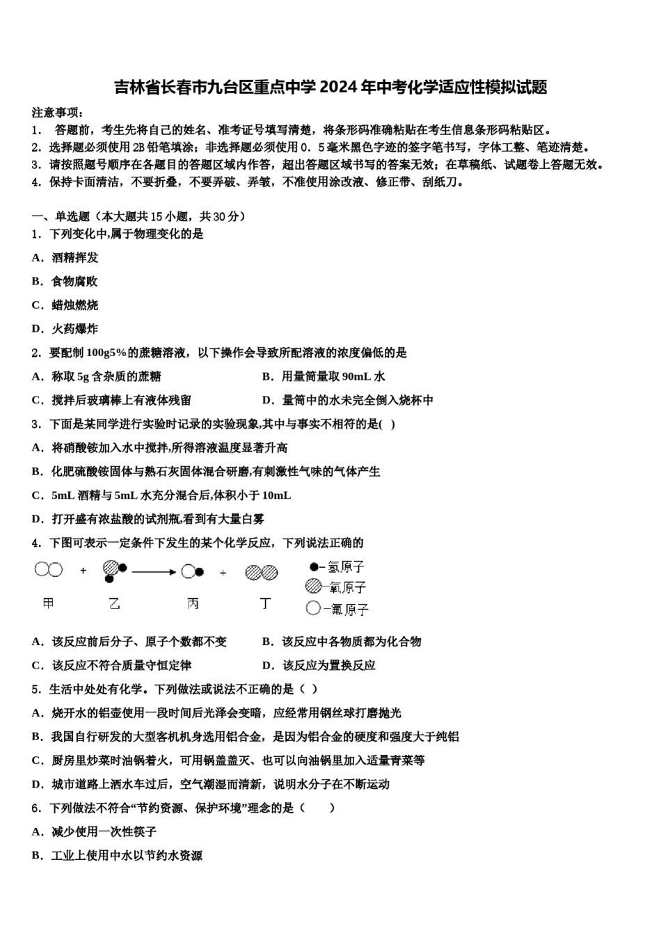 吉林省长春市九台区重点中学2024年中考化学适应性模拟试题含解析.doc_第1页