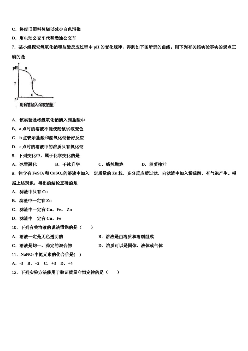 吉林省长春市九台区重点中学2024年中考化学适应性模拟试题含解析.doc_第2页