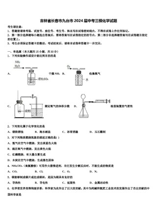 吉林省长春市九台市2024届中考三模化学试题含解析.doc