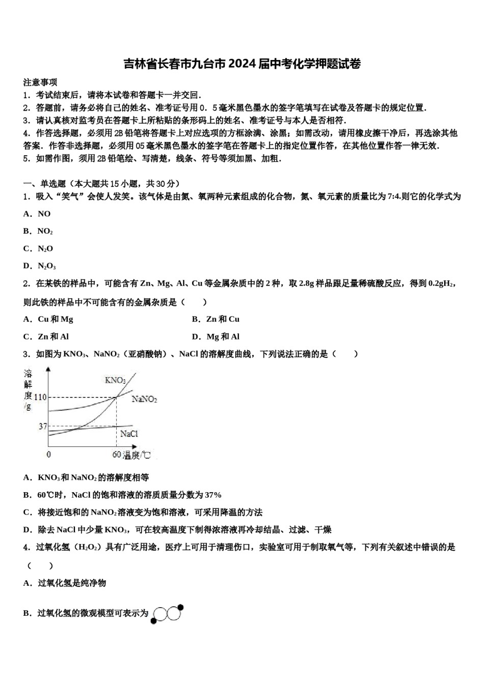吉林省长春市九台市2024届中考化学押题试卷含解析.doc_第1页
