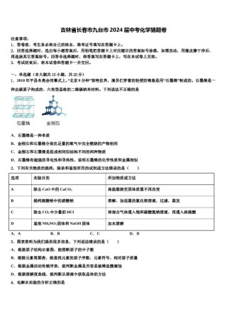 吉林省长春市九台市2024届中考化学猜题卷含解析.doc