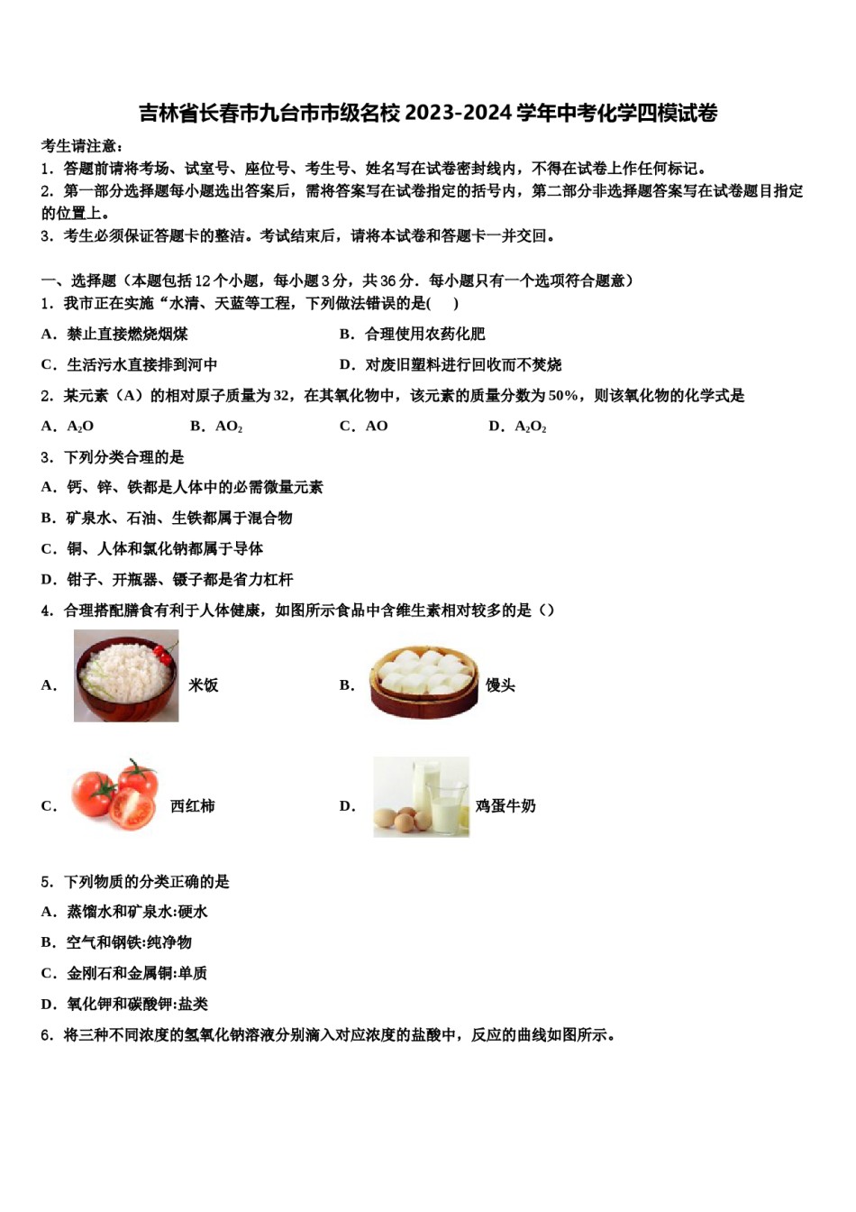 吉林省长春市九台市市级名校2023-2024学年中考化学四模试卷含解析.doc_第1页