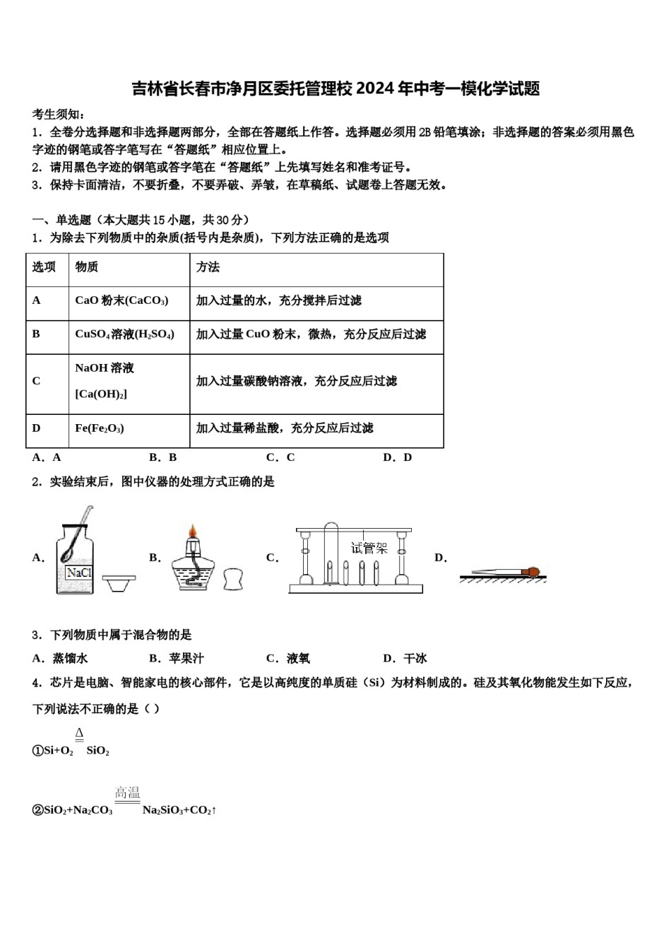 吉林省长春市净月区委托管理校2024年中考一模化学试题含解析.doc_第1页