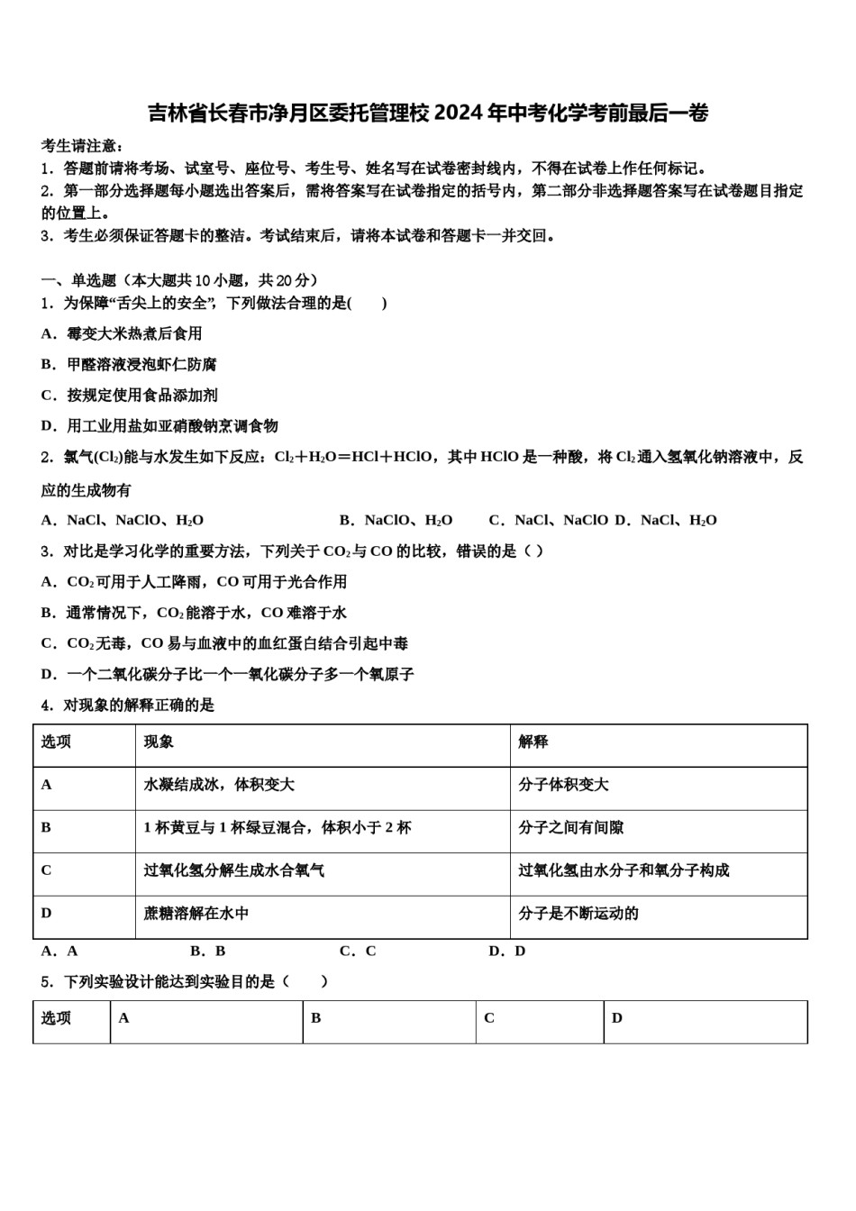 吉林省长春市净月区委托管理校2024年中考化学考前最后一卷含解析.doc_第1页