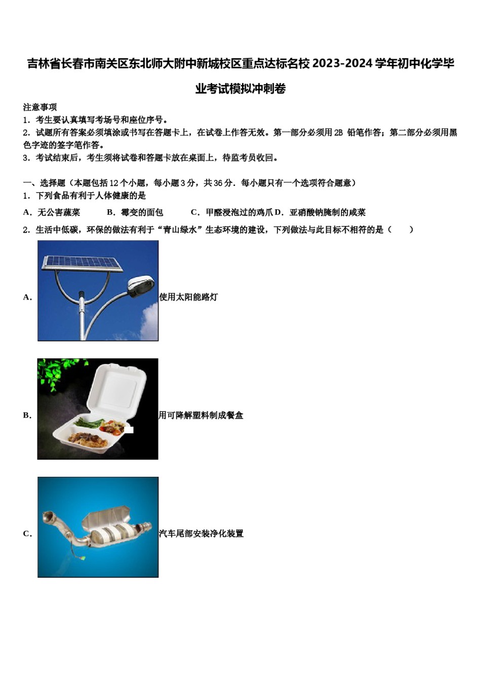 吉林省长春市南关区东北师大附中新城校区重点达标名校2023-2024学年初中化学毕业考试模拟冲刺卷含解析.doc_第1页